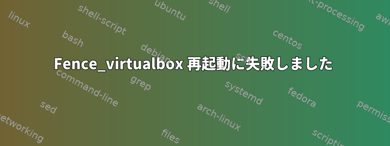 Fence_virtualbox 再起動に失敗しました