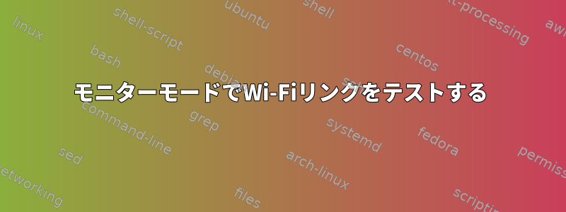 モニターモードでWi-Fiリンクをテストする