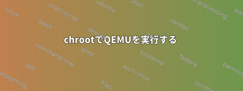 chrootでQEMUを実行する