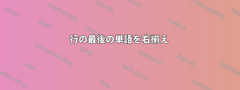 行の最後の単語を右揃え