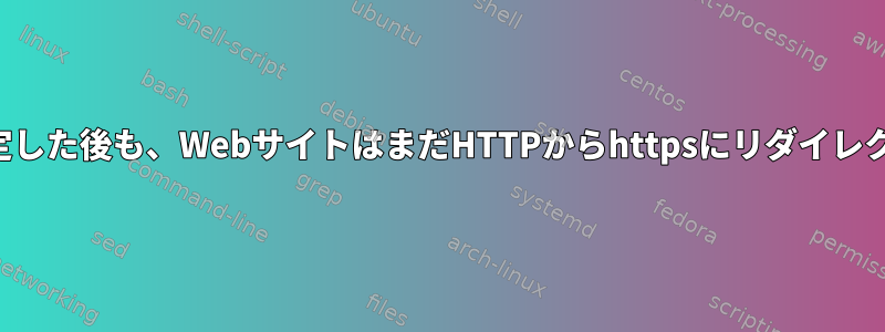 Nginxリダイレクトを設定した後も、WebサイトはまだHTTPからhttpsにリダイレクトする必要があります。