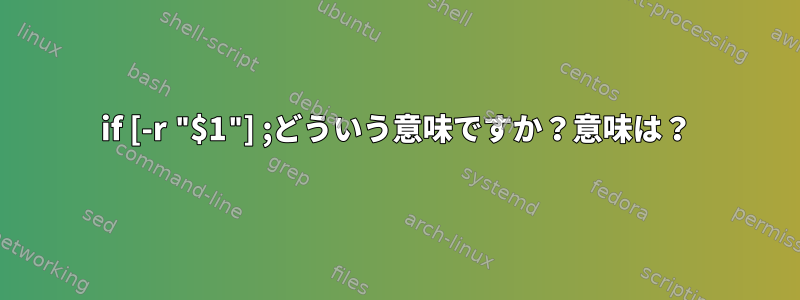 if [-r "$1"] ;どういう意味ですか？意味は？