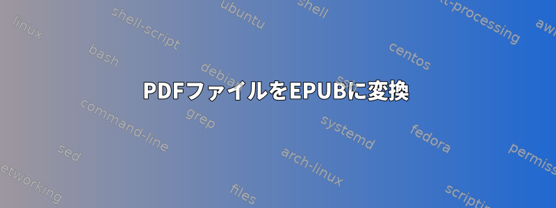 PDFファイルをEPUBに変換