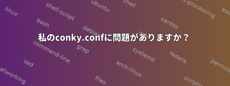 私のconky.confに問題がありますか？