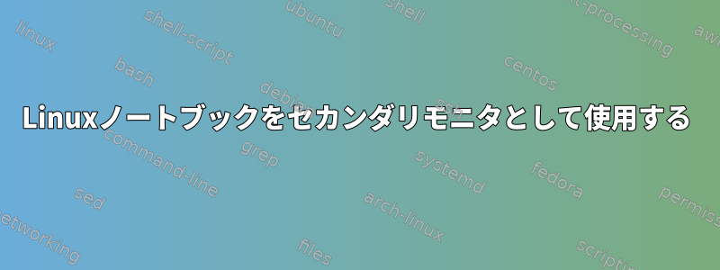 Linuxノートブックをセカンダリモニタとして使用する