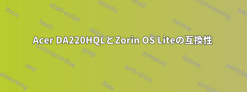 Acer DA220HQLとZorin OS Liteの互換性