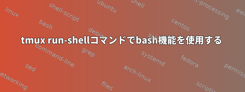 tmux run-shellコマンドでbash機能を使用する