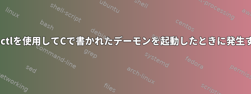 systemctlを使用してCで書かれたデーモンを起動したときに発生する問題