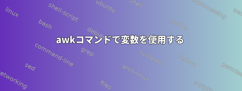 awkコマンドで変数を使用する