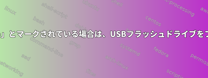 Ubuntuが「認識されない」とマークされている場合は、USBフラッシュドライブをフォーマットする方法は？