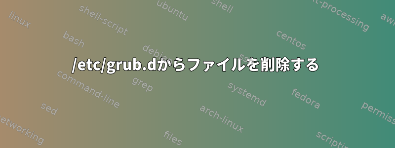 /etc/grub.dからファイルを削除する