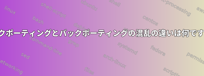 バックポーティングとバックポーティングの混乱の違いは何ですか？