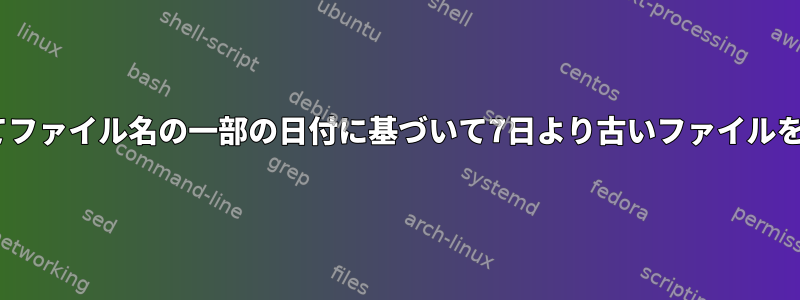 HTTPを介してファイル名の一部の日付に基づいて7日より古いファイルを削除します。