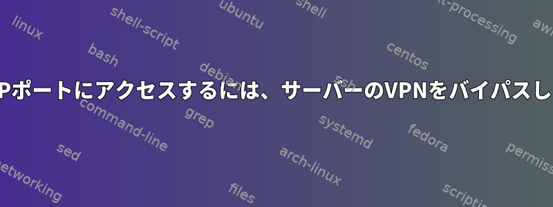 外部からHTTPポートにアクセスするには、サーバーのVPNをバイパスしてください。