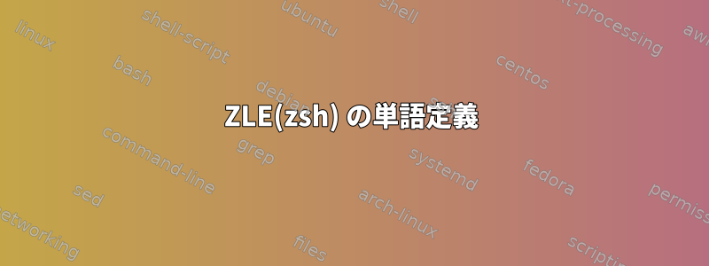 ZLE(zsh) の単語定義