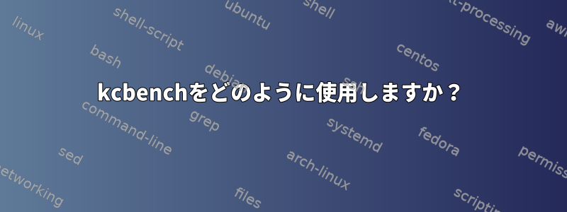 kcbenchをどのように使用しますか？