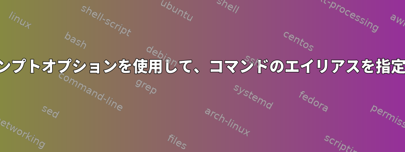 受信プロンプトオプションを使用して、コマンドのエイリアスを指定します。