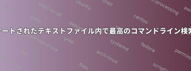 ソートされたテキストファイル内で最高のコマンドライン検索