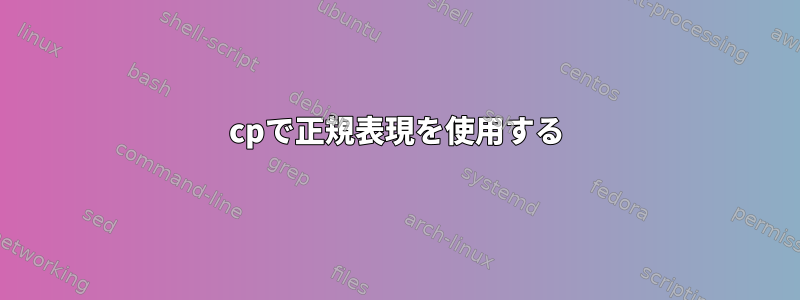 cpで正規表現を使用する