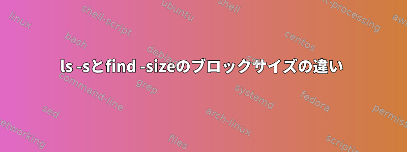 ls -sとfind -sizeのブロックサイズの違い