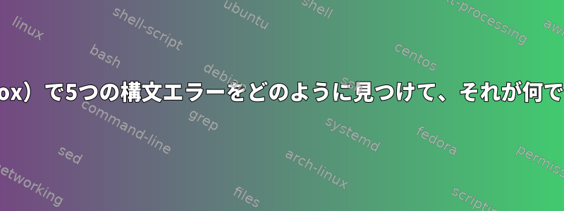 「recovery.js」（Firefox）で5つの構文エラーをどのように見つけて、それが何であるかを判断しますか？