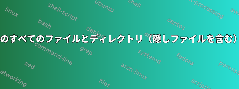 7zを使用してディレクトリ内のすべてのファイルとディレクトリ（隠しファイルを含む）をアーカイブする方法は？