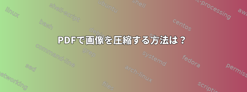 PDFで画像を圧縮する方法は？