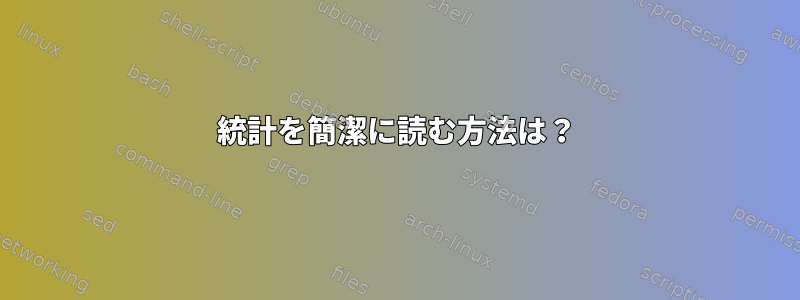 統計を簡潔に読む方法は？