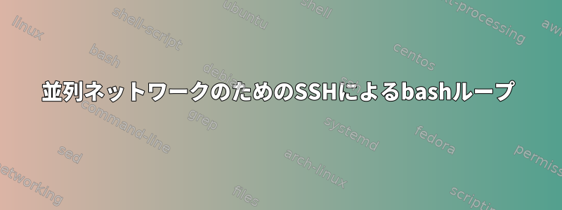 並列ネットワークのためのSSHによるbashループ