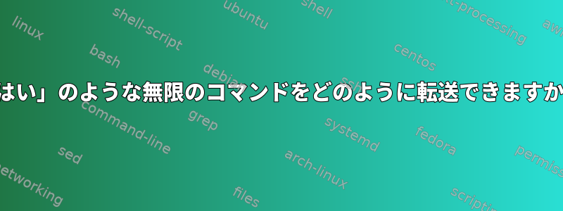 「はい」のような無限のコマンドをどのように転送できますか？