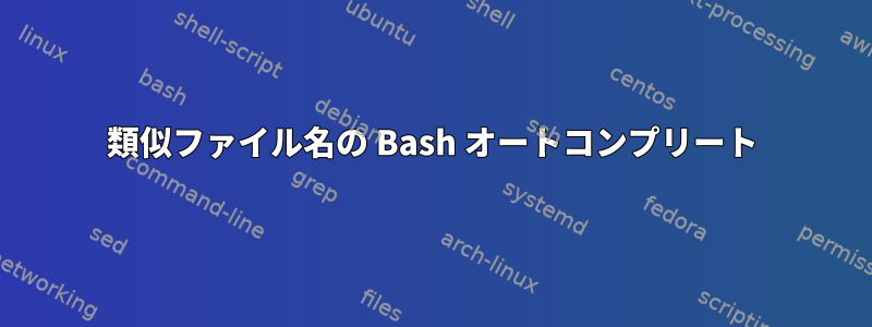 類似ファイル名の Bash オートコンプリート