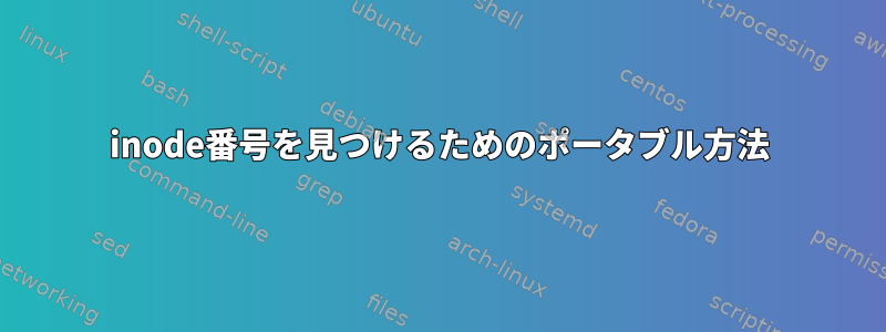 inode番号を見つけるためのポータブル方法