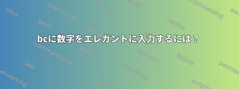 bcに数字をエレガントに入力するには？