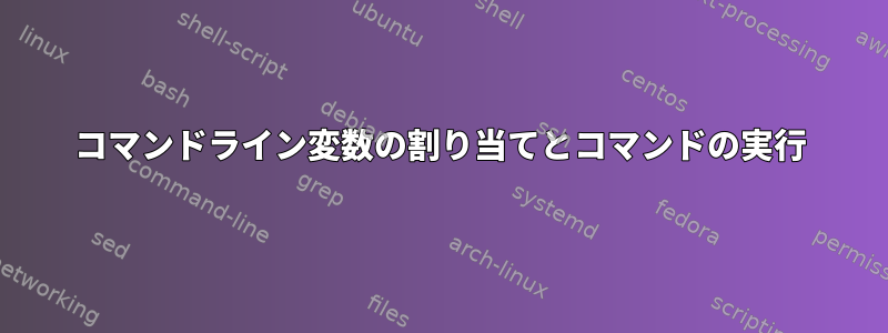 コマンドライン変数の割り当てとコマンドの実行