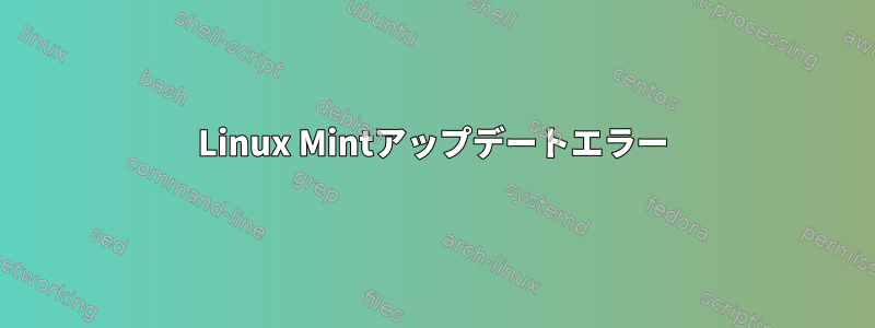 Linux Mintアップデートエラー