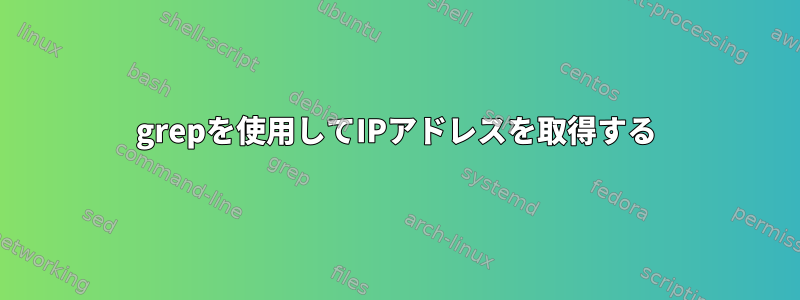 grepを使用してIPアドレスを取得する