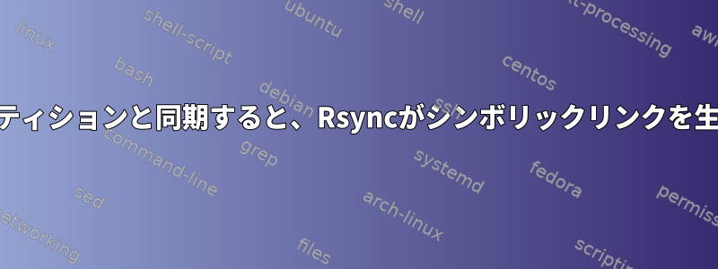 ExFATパーティションと同期すると、Rsyncがシンボリックリンクを生成できない