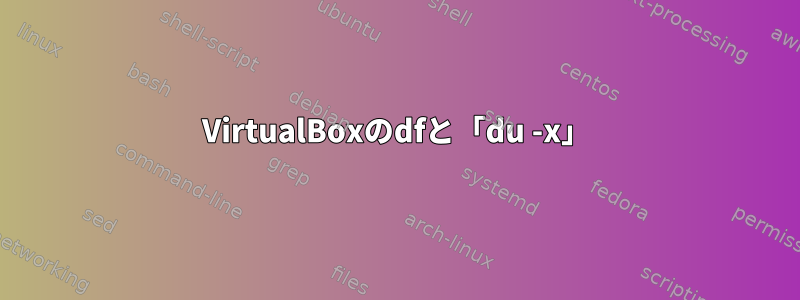 VirtualBoxのdfと「du -x」