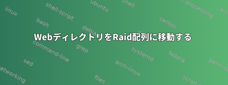 WebディレクトリをRaid配列に移動する