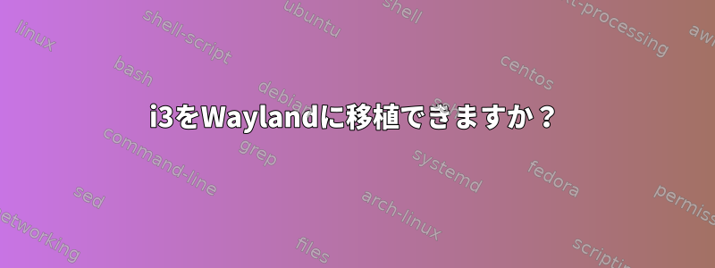 i3をWaylandに移植できますか？