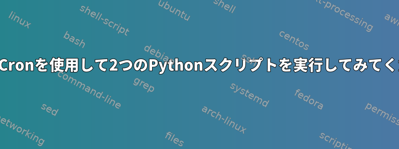 起動時にCronを使用して2つのPythonスクリプトを実行してみてください。