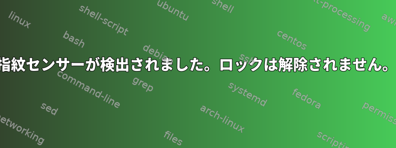 指紋センサーが検出されました。ロックは解除されません。