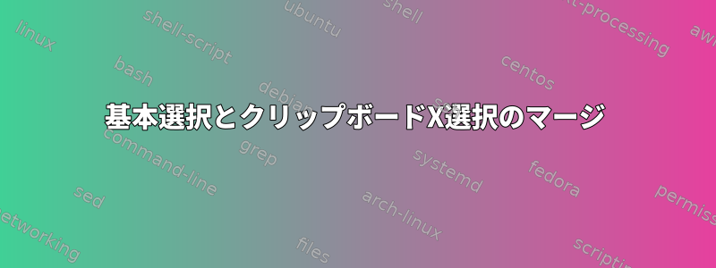 基本選択とクリップボードX選択のマージ