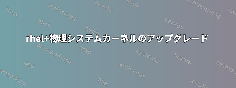 rhel+物理システムカーネルのアップグレード