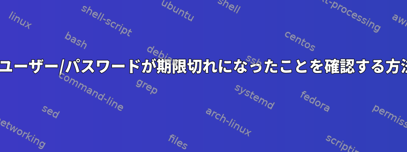 AIXでユーザー/パスワードが期限切れになったことを確認する方法は？