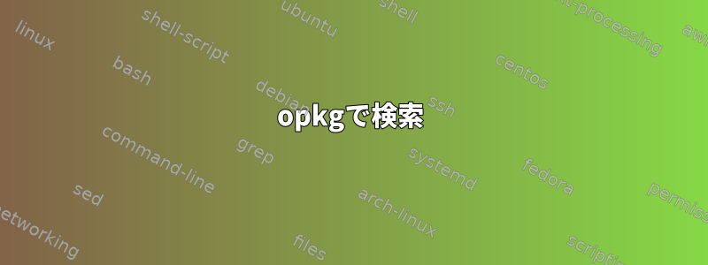 opkgで検索