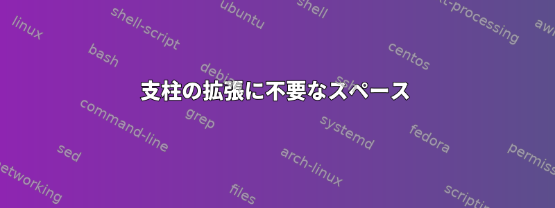 支柱の拡張に不要なスペース