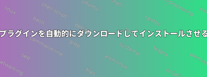 oh-my-zshに最初の実行時にプラグインを自動的にダウンロードしてインストールさせるにはどうすればよいですか？