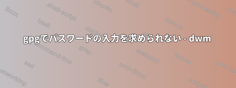 gpgでパスワードの入力を求められない - dwm