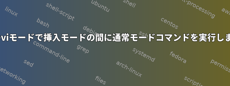 zshのviモードで挿入モードの間に通常モードコマンドを実行します。